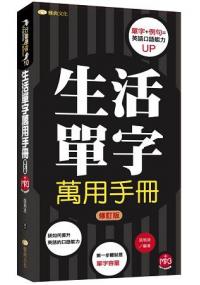 行動學習10.生活單字萬用手冊修訂版(48K附MP3)-作者:張瑜凌