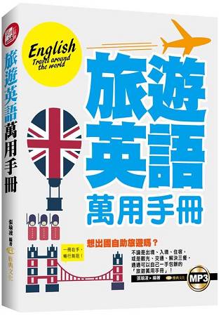 英語工具書12.旅遊英語萬用手冊...