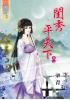 藍海37401.閨秀平天下[1] -作者:樂青