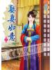 藍海38202.娶妻如意‧下-作者:棠挽