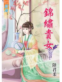藍海42804.錦繡貴女[4] 完-作者:陸君柔