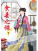 藍海45601.食妻之祿[1] 全5冊 -作者:葉曇