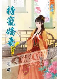 藍海50505.糖寵嬌妻[5] 完-作者:逍遙