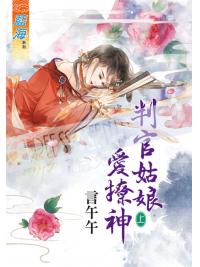 藍海55901.判官姑娘愛撩神[上] -作者:言午午