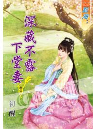 藍海56103.深藏不露下堂妻[3]-作者:初醒