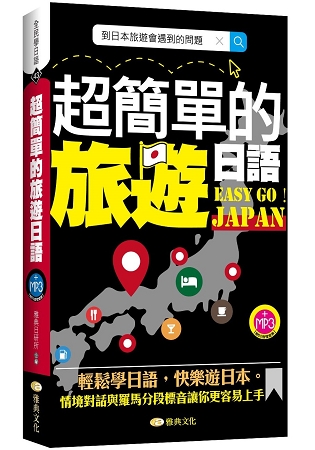 全民學日語42.超簡單的旅遊日語...