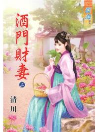 藍海70501.酒門財妻[上] -作者:清川