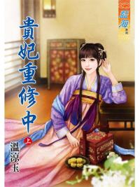藍海82501.貴妃重修中[上] -作者:溫良玉