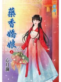 藍海82701.藥香嬌娘[上] -作者:心月瀾