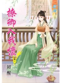 藍海88601.撩卿入我懷[1] -作者:初醒