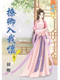 藍海88602.撩卿入我懷[2]-作者:初醒