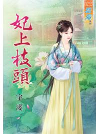 藍海88701.妃上枝頭[全一冊] -作者:宇凌