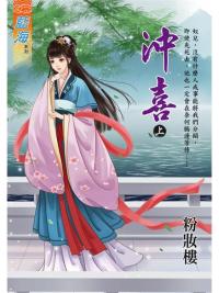 藍海103901.沖喜 上-作者:粉妝樓