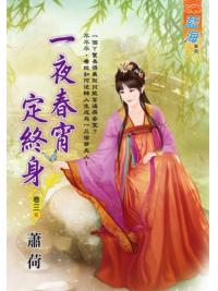 藍海E122503.一夜春宵定終身 卷三(完)-作者:蕭荷