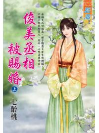 藍海E125601.俊美丞相被賜婚．上-作者:七齡桃