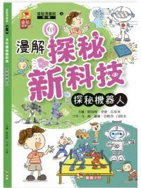 漫解探秘新科技(第一輯) 3.探秘機器人 主編:賴海暉
