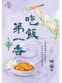 藍海E148704.吃飯第一香 卷四-作者:時薇