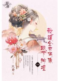 藍海E148901.我讓全京偶像跌下神壇 卷一-作者:文鳶