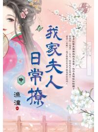 藍海E149002.我家夫人日常撩．中-作者:漁潼