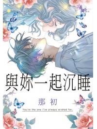 花園G3902.與妳一起沉睡-作者:那初