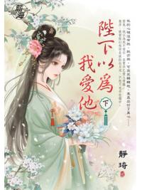 藍海E149402.陛下以為我愛他．下-作者:靜琦