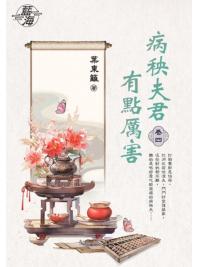 藍海E149504.病秧夫君有點厲害 卷四-作者:葉東籬