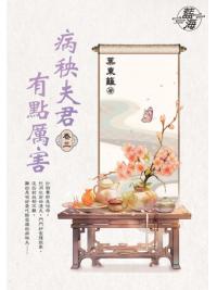 藍海E149503.病秧夫君有點厲害 卷三-作者:葉東籬