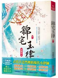 小說house642.錦宅玉律 [1]-作者:莫風流