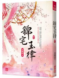 小說house644.錦宅玉律 [3]-作者:莫風流