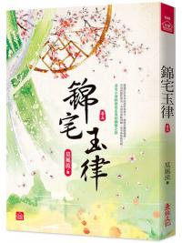 小說house646.錦宅玉律 [5]-作者:莫風流