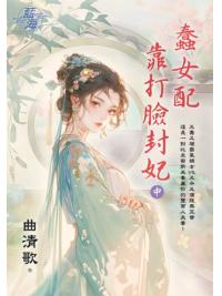 藍海E149702.蠢女配靠打臉封妃(中)-作者:曲清歌