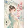 藍海E149702.蠢女配靠打臉封妃(中)-作者:曲清歌