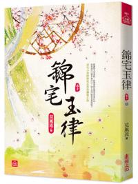 小說house651.錦宅玉律 [10]完 -作者:莫風流