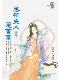 藍海E150105.丞相夫人是首富 卷五(完)-作者:奶茶三分甜