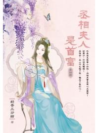 藍海E150104.丞相夫人是首富 卷四-作者:奶茶三分甜