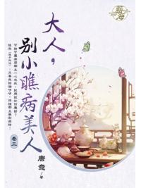 藍海E150403.大人，別小瞧病美人 卷三-作者:唐意