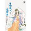 藍海E150105.丞相夫人是首富 卷五(完)-作者:奶茶三分甜