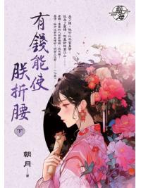 藍海E150703.有錢能使朕折腰．下-作者:朝月