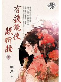 藍海E150702.有錢能使朕折腰．中-作者:朝月