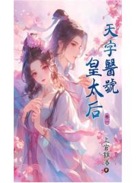 藍海E133-1.天字醫號皇太后(1)-作者:上官錦洛 