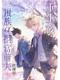 月光之城B018.重生後狼族α拒當前夫(上)-作者:挖煤貓