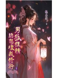 藍海E151706.男狐狸精總想壞我修行 卷六(完)-作者:桃春酒