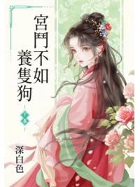 藍海E61-2.宮鬥不如養隻狗．下-作者:深白色