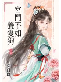 藍海E61-1.宮鬥不如養隻狗．上-作者:深白色