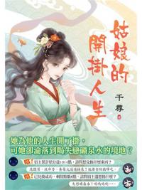 藍海E151901.姑娘的開掛人生-作者:千尋