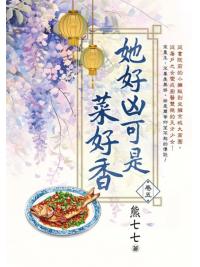 藍海E152105.她好凶可是菜好香 卷五-作者:熊七七