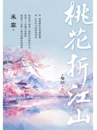 藍海E294-4.桃花折江山 卷四(完)-作者:采霏