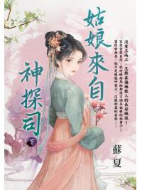 藍海E152302.姑娘來自神探司(下)-作者:漁潼