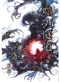 霓幻鑰K02-3.噬人隧道-作者:笭菁