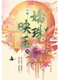 藍海E152405.嬌珠映玉 卷五-作者:心晴